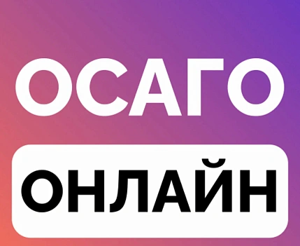 Онлайн страхование